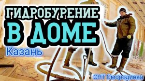 Пробурили скважину в доме. СНТ Смородинка