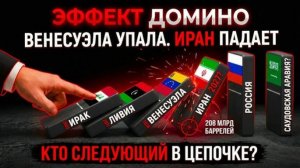 Иран следующий выбор Трампа после Венесуэлы Экономика санкций нефти и войны