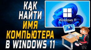 Как найти имя компьютера windows 11