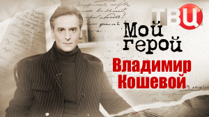 Владимир Кошевой. Мой герой