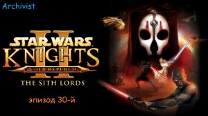 Star Wars: Knights of the Old Republic II – The Sith Lords (игросериал) [эпизод 30]