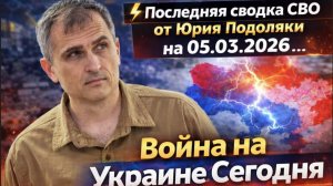 ⚡️Последняя сводка СВО от Юрия Подоляки на 05.03.2026...Война на Украине Сегодня.