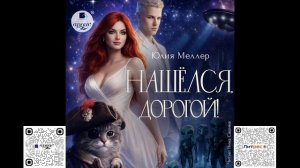 Нашёлся, дорогой! Юлия Меллер. Аудиокнига