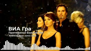 ВИА Гра И Валерий Меладзе - Притяженья Больше Нет (Andrews Beat rmx '26). Ремикс на песню 2004 года.
