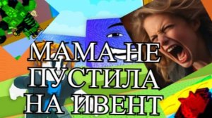 😭МАМА НЕ ПУСТИЛА НА ИВЕНТ 😭