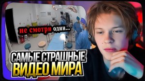 ДИПИНС СМОТРИТ 10 Самых Страшных Видео в Мире  Новая Подборка