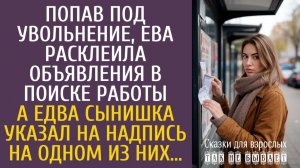 Истории из жизни Попав под увольнение, Ева расклеила объявления в поиске работы… А едва сынишка…