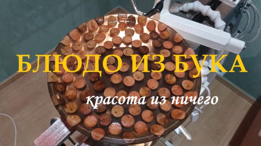 Блюдо из бука