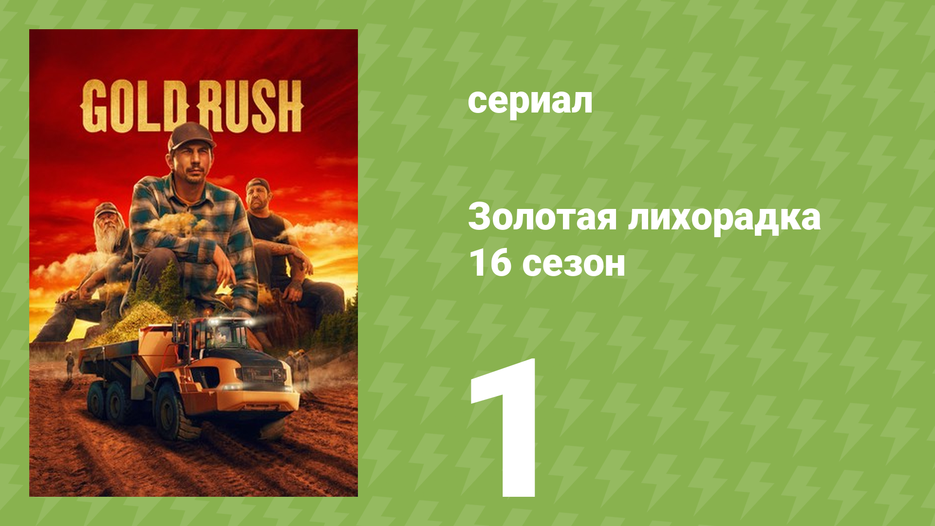 Золотая лихорадка 16 сезон 1 серия (реалити-шоу, 2025)