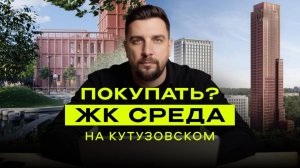 Обзор ЖК Среда на Кутузовском от ПИК — лучший проект ПИК в Кунцево?