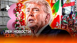 Иран: новая угроза / Газовый удар по Европе / Мошенники ждут 8 марта / РЕН Новости 12:30, 04.03.2026