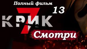 Крик 7 – Часть 13: Возвращение в прошлое – Сидни противостоит цифровому призраку Стю 👻