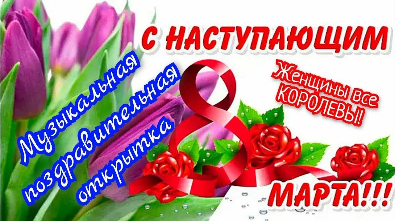 С 8 марта! Поздравления с праздником!