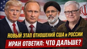 Андрей Мартьянов; Иран ответил; что дальше?