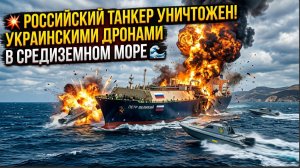 ⚡💥ШОК! В Средиземном море ПОДОРВАН И ГОРИТ Российский газовоз «Арктик Метагаз»