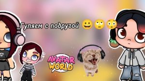 Гуляем с подругой 😀🙄😳. В Avatar world 🌍 (Dan TV)