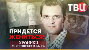 Придется жениться! Хроники московского быта