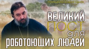 Духовная жизнь опасна для телесного человека. Протоиерей Андрей Ткачёв