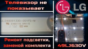 TV078 телевизор LG 49UJ630V тусклое изображение, не показывает замена подсветки JL.D49091330-001FS-M