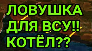 ЛОВУШКА ДЛЯ ВСУ! НОВЫЙ КОТЁЛ! ВОЕННЫЕ СВОДКИ 4.03.2026