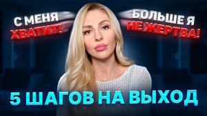 🔺Выход из позиции жертвы⚡5 шагов🔻