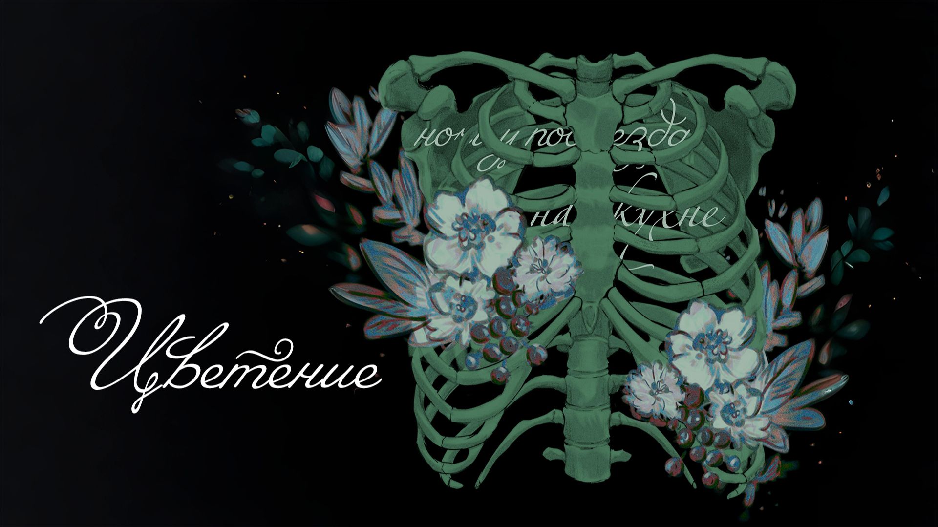 на кухне - Цветение (EP Открытое кровоцветение)