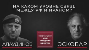 АПТИ АЛАУДИНОВ И ПЕПЕ ЭСКОБАР: ИРАН И РОССИЯ В ОДНОЙ ЛОДКЕ. Третья Мировая уже началась?