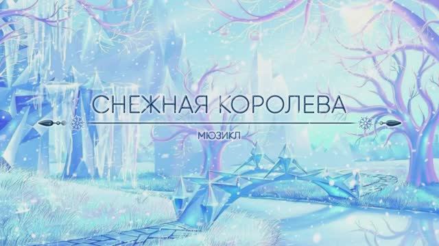 Театральная студия "Ворона" - мюзикл "Снежная королева". Постановка 27.02.2026