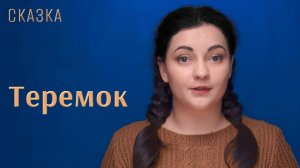 Сказка "Теремок"