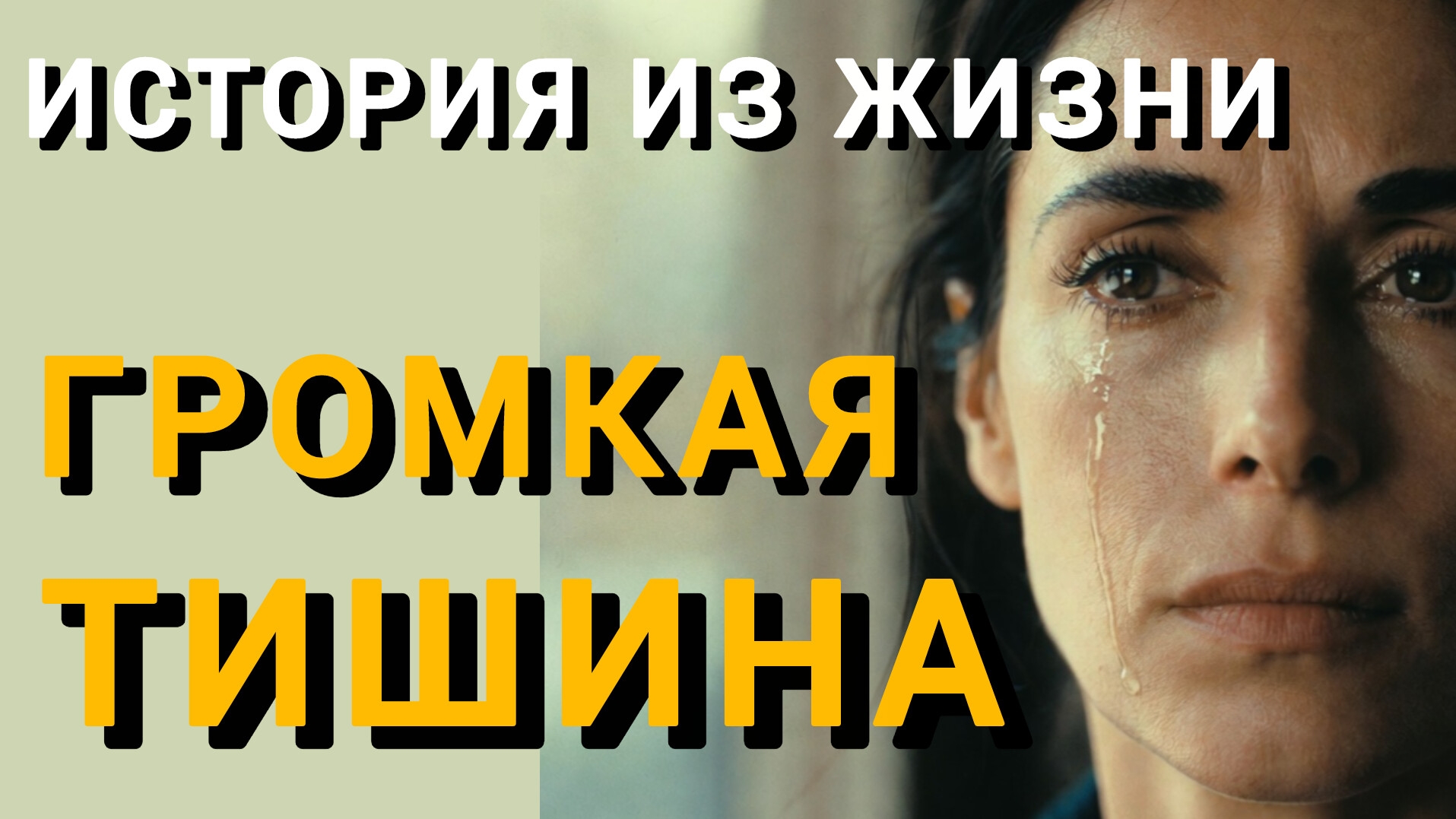 Истории из жизни|ГРОМКАЯ ТИШИНА|Аудио рассказы|Аудиокниги слушать онлайн|Жизненные истории