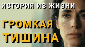 Истории из жизни|ГРОМКАЯ ТИШИНА|Аудио рассказы|Аудиокниги слушать онлайн|Жизненные истории