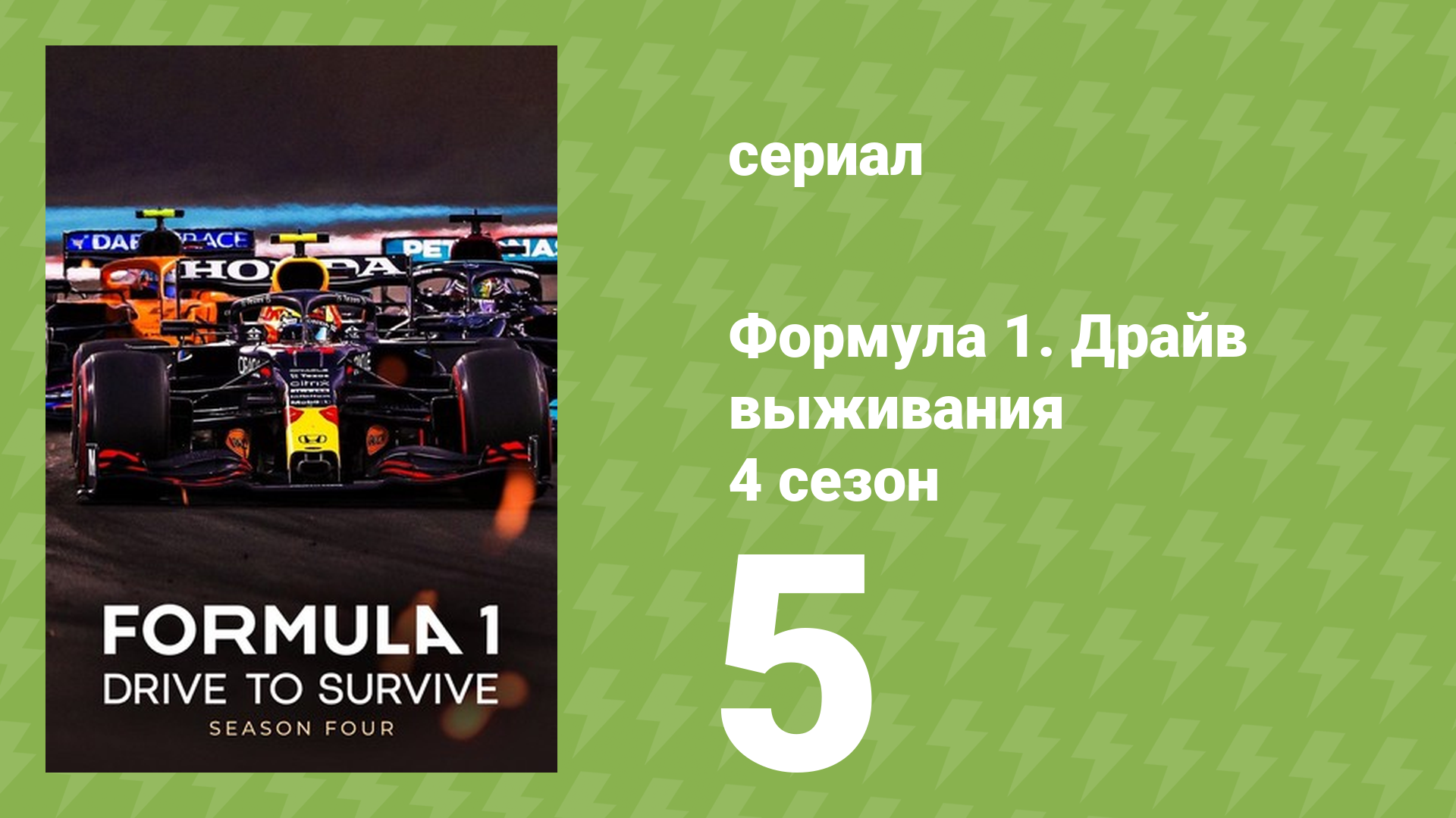 Формула 1. Драйв выживания 4 сезон 5 серия (документальный сериал, 2022) смотреть онлайн