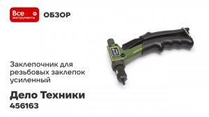 Заклепочник Дело Техники для резьбовых заклепок усиленный M3-M6 456163