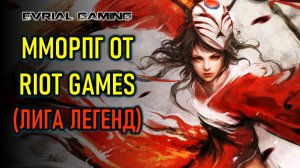 НОВАЯ ММОРПГ ОТ RIOT GAMES (LEAGUE OF LEGENDS), LINEAGE CLASSIC, THRONE AND LIBERTY