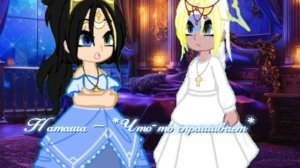 Секрет царей || Гача Небула || 3/?