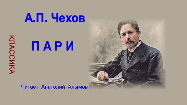 А.П. Чехов Пари Читает Анатолий Алымов смотреть онлайн