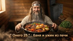 Печь для русской бани Онего 25 Президент: паримся и готовим в топке как в русской печи