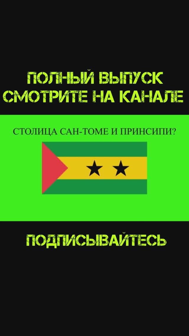 Тест на столицы Африки!