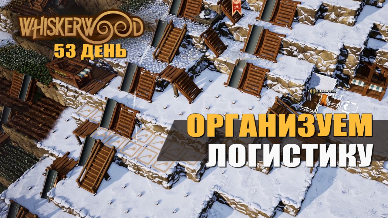ОРГАНИЗУЕМ ЛОГИСТИКУ (53 день) — Whiskerwood [#14]