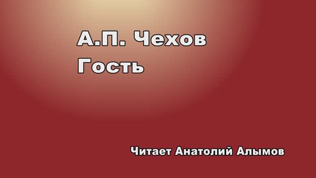 А.П. Чехов Гость Читает Анатолий Алымов. смотреть онлайн