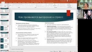 Встреча о выгорании и стрессе - Проект Практических Психологов