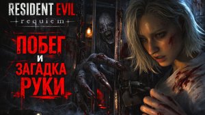 Resident Evil Requiem ПОБЕГ ИЗ ПОДВАЛА и ЗАГАДКА С РУКОЙ прохождение #10 Резидент Ивел Реквием