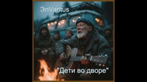 Дети во дворе