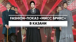 Fashion-показ МИСС БРИКС в Казани