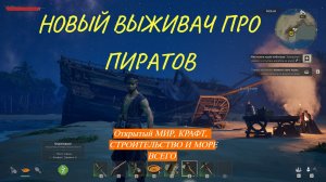 НОВЫЙ! ВЫЖИВАЧ ПРО ПИРАТОВ | WINDROSE DEMO | ОБЗОР 1 Часть
