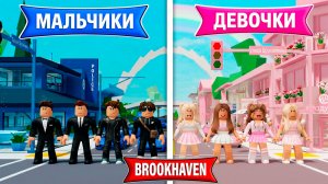 ДЕВОЧКИ vs МАЛЬЧИКИ! Кто построит ЛУЧШИЙ ГОРОД в Brookhaven 🏡RP в ROBLOX!