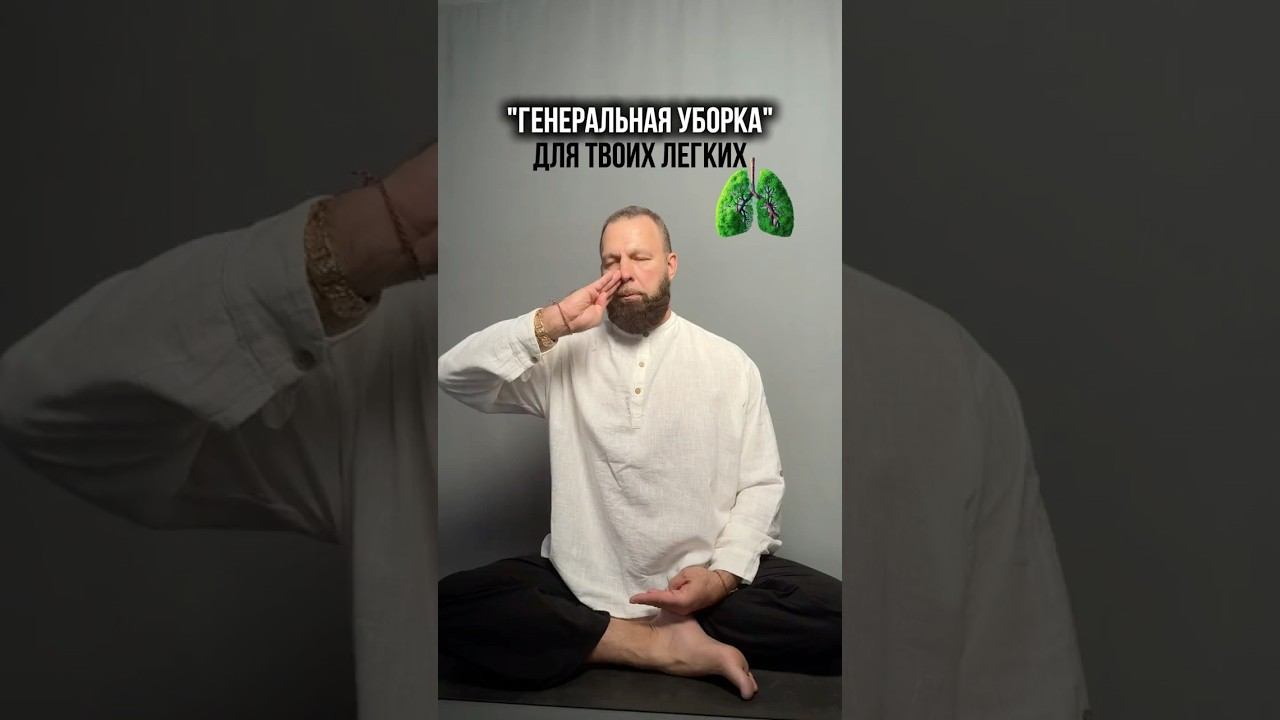 ГЕНЕРАЛЬНАЯ УБОРКА ДЛЯ ТВОИХ ЛЕГКИХ