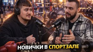 Новички в спорт зале