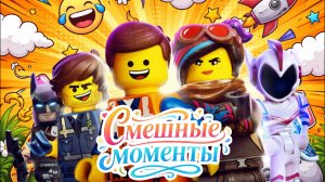 «ЛЕГО Фильм 2»: Космическое веселье 🚀