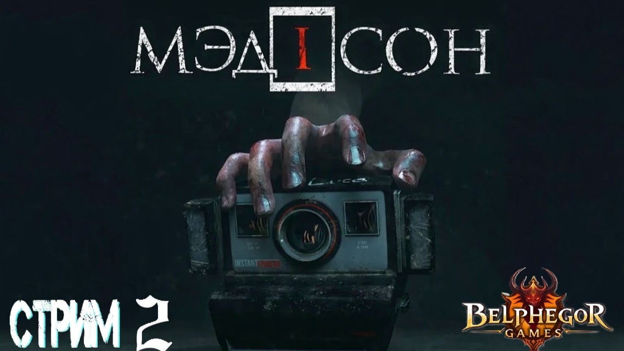 Мэдисон  ПРОХОЖДЕНИЕ Стрим 2